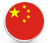 中文